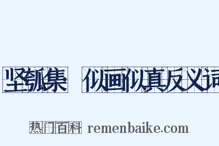 坚瓠集·似画似真反义词是什么意思的图片